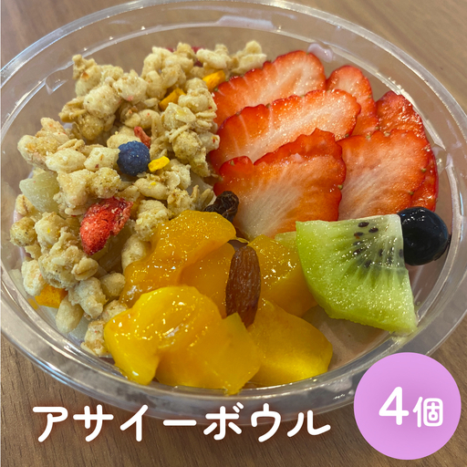 アサイーボウル 4個 アサイー フルーツ ジェラートスーパーフード スーパーフルーツ 果物 デザート 朝食 おやつ 防災減災