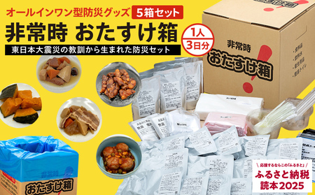 防災 防災グッズ 非常時おたすけ箱 1箱(1人3日分) ×5箱 備蓄 非常食 防災減災