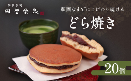 どら焼き 詰め合わせ（20個）和菓子 餡 老舗の味 宮城県 宮城 石巻市 石巻