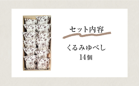 くるみゆべし 14個 もちもち 和菓子 スイーツ 石巻市 全国菓子大博覧会有功金賞受賞 ゆべし 胡桃 母の日