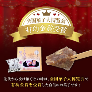 くるみゆべし24個入り  全国菓子大博覧会有功金賞受賞 ゆべし 胡桃 母の日