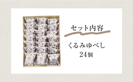 くるみゆべし24個入り  全国菓子大博覧会有功金賞受賞 ゆべし 胡桃 母の日