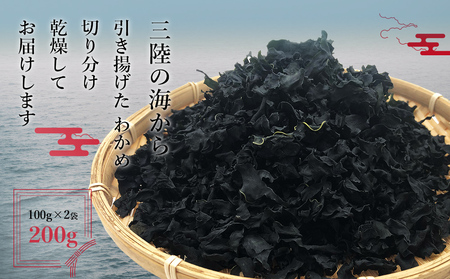 三陸産 カットわかめ 120g×2袋(乾燥)