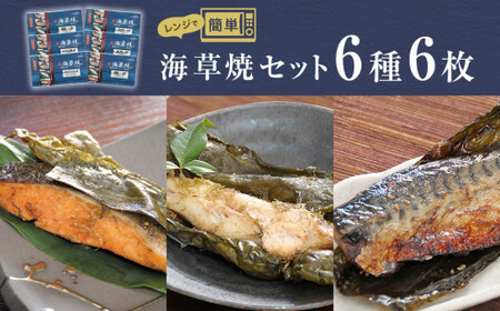 レンジで焼き魚　海草焼セットK-4