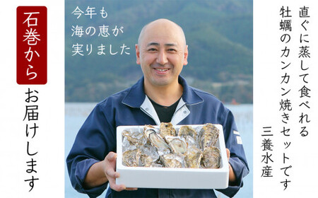 宮城県産 牡蠣のカンカン焼き 1.5kg(13～15個) 殻付き牡蠣