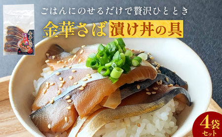 金華さば漬け丼の具セット 金華サバ 骨取り 鯖 魚 お魚 海鮮丼  海鮮 刺身 小分け 美味しい ご飯のお供