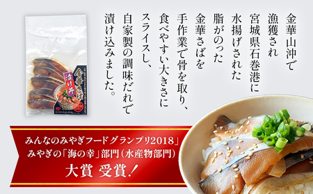 金華さば漬け丼の具セット 金華サバ 骨取り 鯖 魚 お魚 海鮮丼  海鮮 刺身 小分け 美味しい ご飯のお供