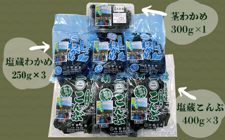 塩蔵わかめ・塩蔵こんぶセット 今野水産の海の幸 