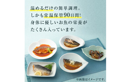 お魚惣菜 5種セット レトルトパウチ 常温保存 化学調味料無添加 