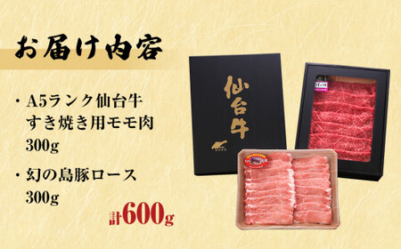 仙台牛・幻の島豚ロースセット A5ランク すき焼き 贈答 ギフト 父の日 宮城県 石巻市
