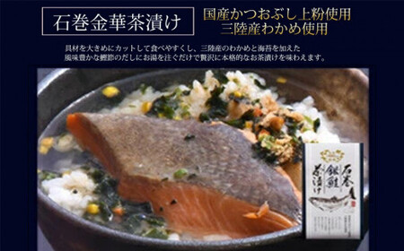 銀鮭釜めしと銀鮭茶漬け（1食入）4個セット