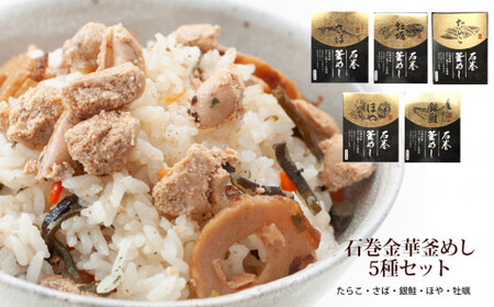石巻 金華釜めし 5種セット