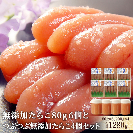 無添加 たらこ80g 6個とつぶつぶ無添加たらこ4個セット たらこ 小分け 冷凍 カップ入り