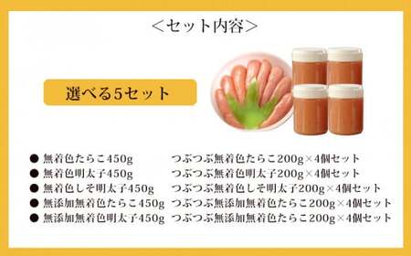 無添加 無着色 明太子450ｇとつぶつぶ無添加無着色たらこ4個セット