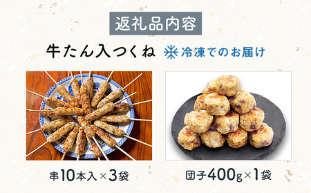 牛たん入つくね 2種（つくね30本・団子400g）冷凍 つくね 牛タン 宮城 石巻 ヤマサコウショウ 