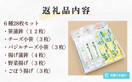 粟野の蒲鉾詰合せA2 6種28枚 笹蒲鉾 揚げ蒲鉾 野菜揚げ ごぼう揚げ チーズ小笹 バジルチーズ小笹 笹かまぼこ ささかま 練り物 笹かま かまぼこ おつまみ