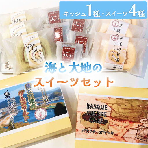海と大地のスイーツセット（キッシュとスイーツ4種） キッシュ タルト ロールケーキ チーズケーキ ゆべし 母の日