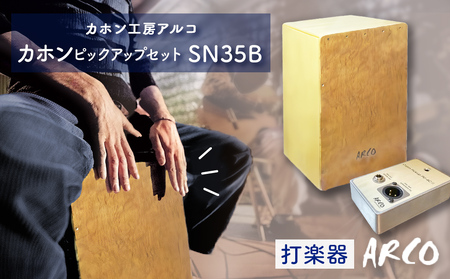 打楽器 カホン ARCO ピックアップ セット SN35B/PU4C2 楽器 手作り