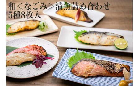 和＜なごみ＞漬魚 詰め合わせ 5種8枚入 銀鱈 金目鯛 紅鮭 さわら 味噌漬け 西京味噌漬け 粕漬け 仙台味噌