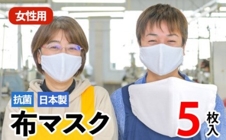 日本製 抗菌 布マスク 女性用 5枚 宮城県石巻市 ふるさと納税サイト ふるなび