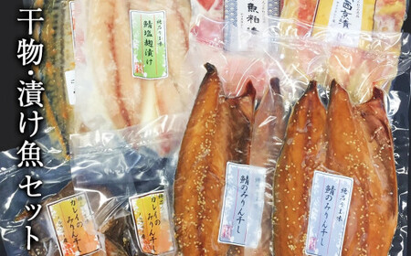 極上！お魚干物・漬け魚6種セット | 宮城県石巻市 | ふるさと納税