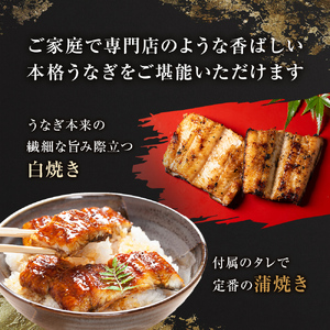 白焼き鰻 お店の味を楽しめる 国産うなぎセット（うな重3人前：約330g
