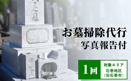 お墓掃除代行（1回）写真報告付