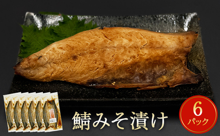 鯖 みそ漬け 2枚パック×6パック入 冷凍 味噌煮 仙台味噌 簡単調理 切り身 小分け 宮城県 石巻市