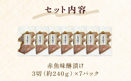 赤魚 味醂漬け 3切パック×7パック入 みりん漬け