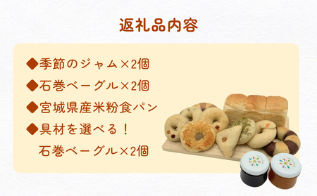 石巻ベーグルと食パンジャムセット(あんこ&くるみ)  ベーグル 米粉 食パン おからベーグル もちもち ジャム 母の日