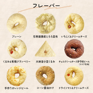 ベーグル 低糖質 ヘルシーおからベーグル 9種 12個セット ＜石巻ベーグル＞ 冷蔵 お菓子 スイーツ