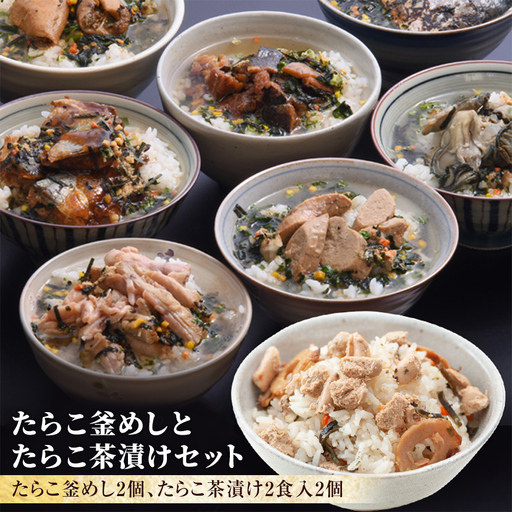 たらこ釜めしとたらこ茶漬けセット たらこ 釜飯 お茶漬け
