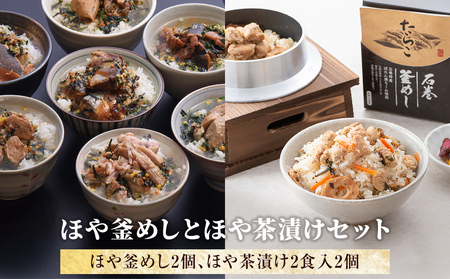 ほや釜めしとほや茶漬けセット ほや 釜飯 お茶漬け