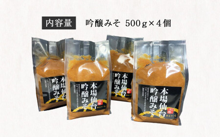 山形屋商店 仙台味噌 吟醸みそ 2kg (500g×4個） 味噌 米味噌 国産原料 小分け 母の日