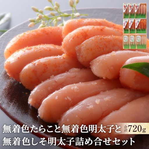 無着色 たらこと無着色明太子と無着色しそ明太子詰め合せセット