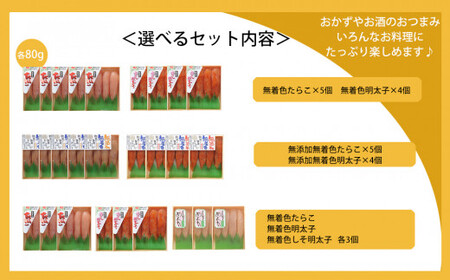 無着色たらこと無着色明太子と無着色しそ明太子詰め合せセット | 宮城