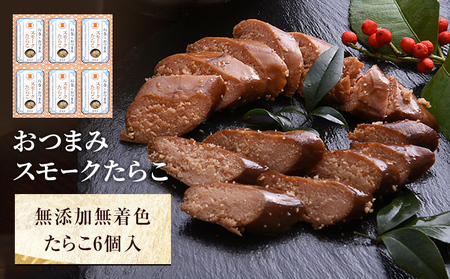 おつまみスモークたらこ（無添加無着色たらこ）6個入 たらこ 桜チップ 燻製 おつまみ 常温保存