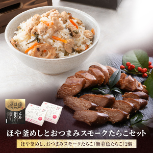 ほや釜めしとおつまみスモークたらこセット 釜飯 たらこ 桜チップ 燻製 おつまみ 常温保存