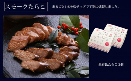 ほや釜めしとおつまみスモークたらこセット 釜飯 たらこ 桜チップ 燻製 おつまみ 常温保存