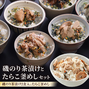 磯のり茶漬けとたらこ釜めし 磯のり たらこ お茶漬け 釜飯