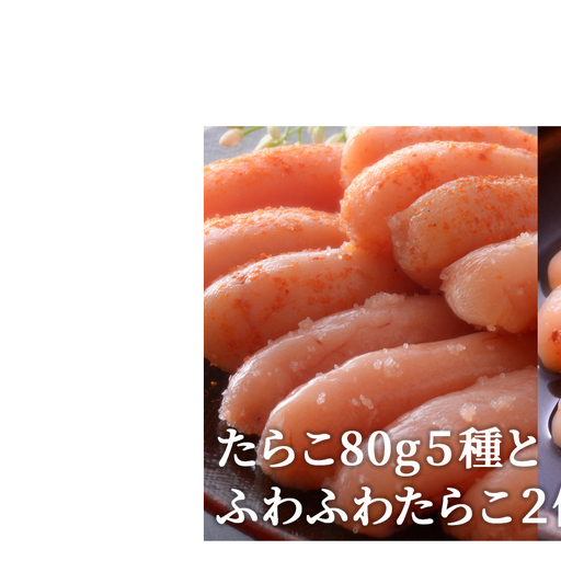 たらこ 80g 5種とふわふわたらこ2個セット 冷凍 ギフト