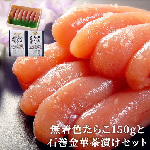 無着色 たらこ150gと石巻金華茶漬け2個セット お茶漬け