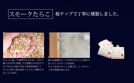 おつまみスモーク無添加たらこと明太子セット 桜チップ 燻製 ギフト