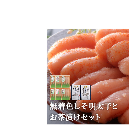 無着色 しそ明太子とお茶漬けセット