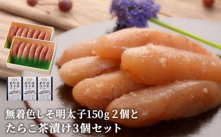 無着色 しそ明太子150g２個とたらこ茶漬け３個