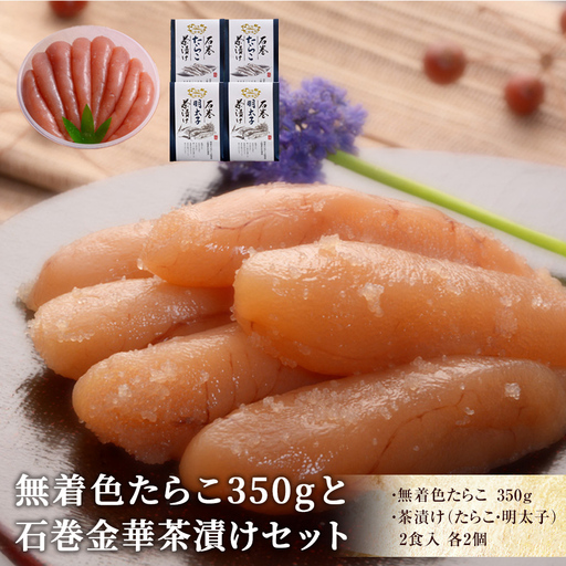 無着色 たらこ350gと金華茶漬けセット