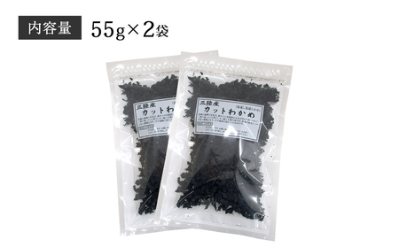 三陸産 乾燥 カットわかめ 110g (55g×2袋) 常備品 宮城 お味噌汁に 乾燥ワカメ