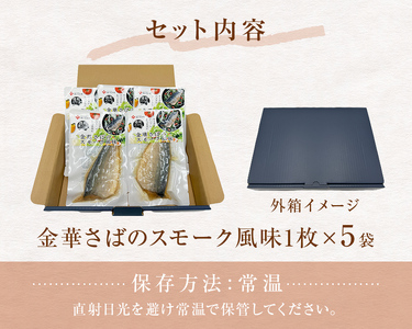 宮城県産 金華さば スモーク風味 5袋セット 常温保存 小分け お惣菜 おつまみ スモーク 燻製風味 鯖 パウチ 金華さば 宮城県 石巻市