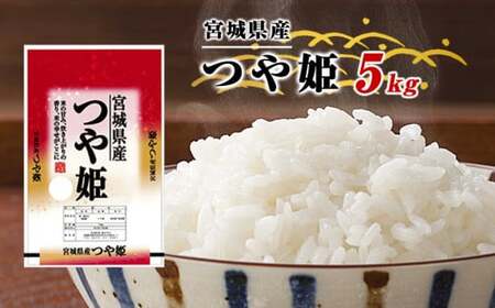 令和4年産 宮城県産 つや姫 精米 5kg 石巻産 つや姫 精米 つや姫 1等米