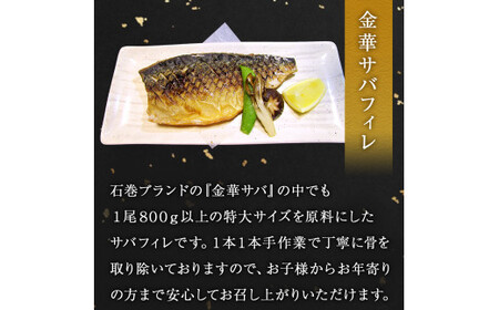 石巻港 おいしいお魚4種セット (金華さばフィレ/味噌煮/塩焼/メヒカリ